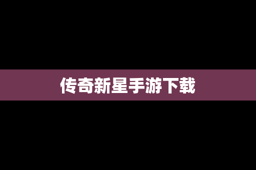 传奇新星手游下载