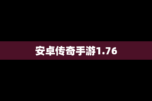 安卓传奇手游1.76