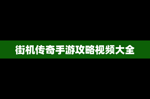 街机传奇手游攻略视频大全