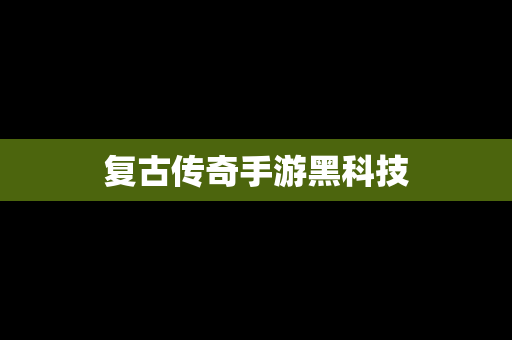 复古传奇手游黑科技