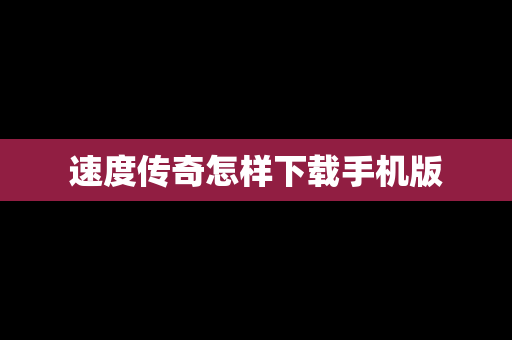 速度传奇怎样下载手机版