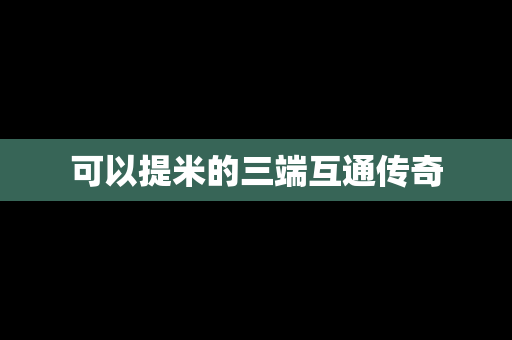 可以提米的三端互通传奇