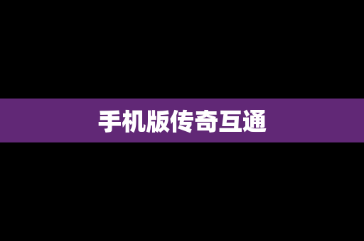 手机版传奇互通