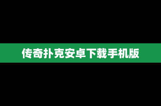 传奇扑克安卓下载手机版