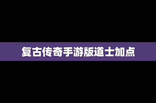 复古传奇手游版道士加点