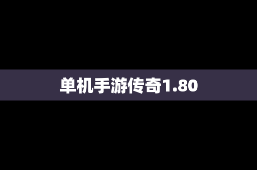 单机手游传奇1.80