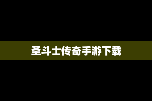 圣斗士传奇手游下载