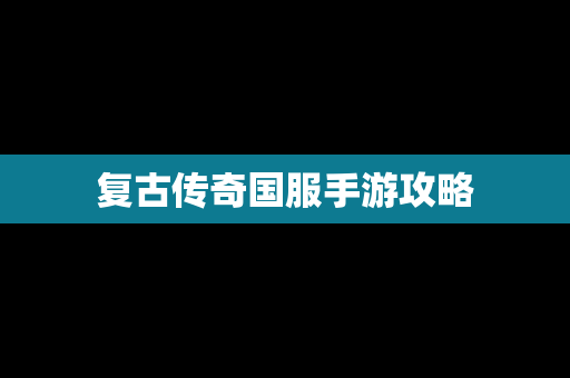 复古传奇国服手游攻略
