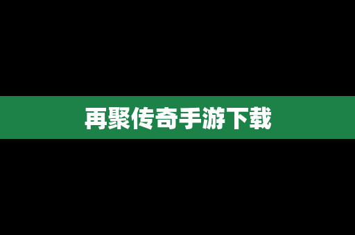 再聚传奇手游下载