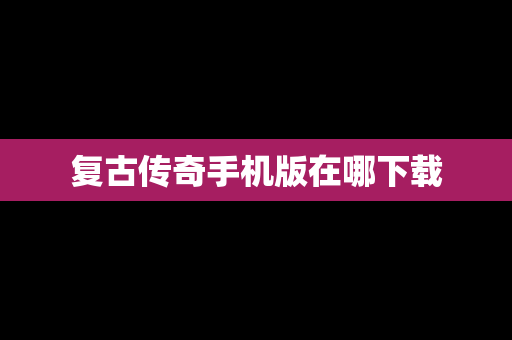 复古传奇手机版在哪下载