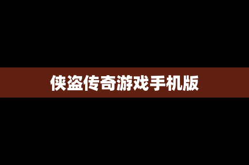 侠盗传奇游戏手机版