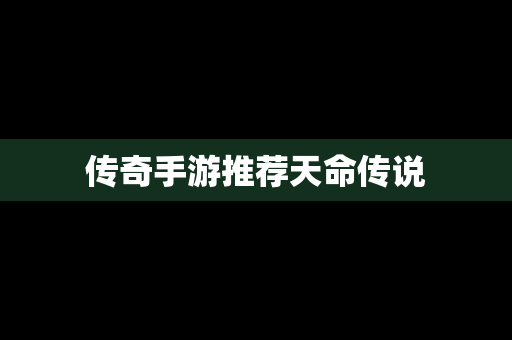 传奇手游推荐天命传说