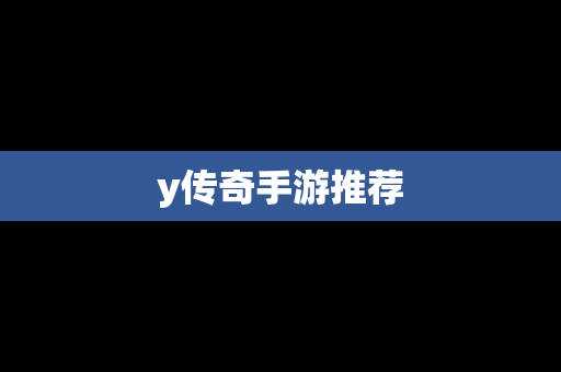 y传奇手游推荐