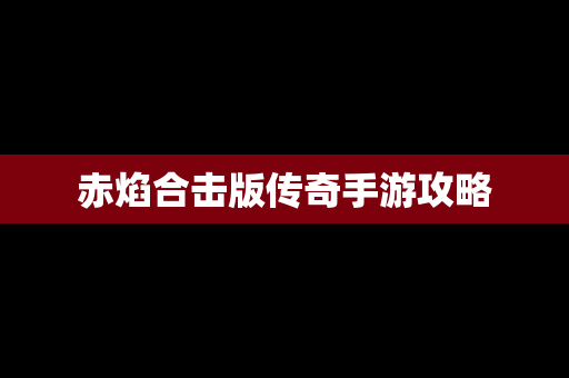 赤焰合击版传奇手游攻略