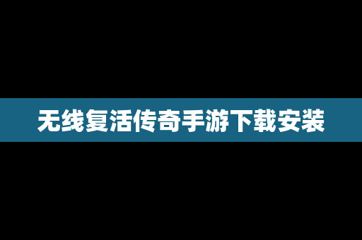 无线复活传奇手游下载安装