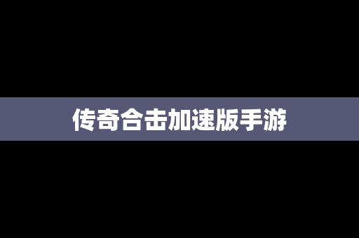 传奇合击加速版手游