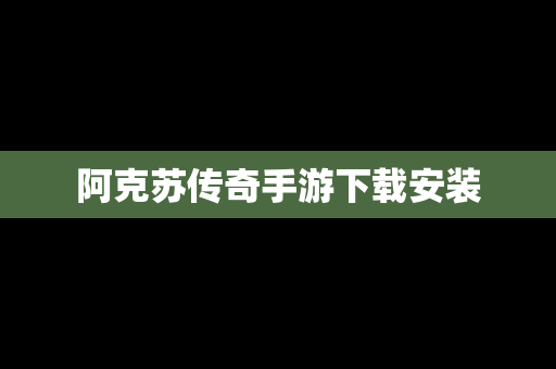 阿克苏传奇手游下载安装