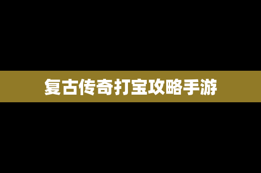 复古传奇打宝攻略手游