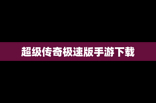 超级传奇极速版手游下载