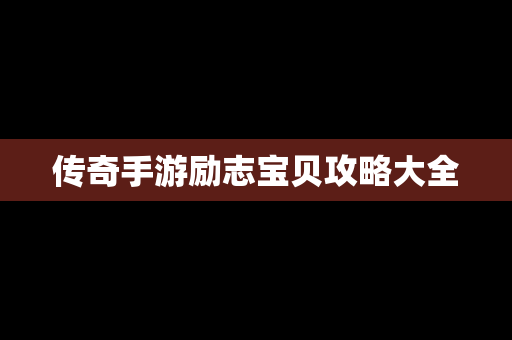 传奇手游励志宝贝攻略大全