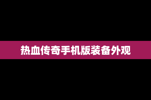 热血传奇手机版装备外观