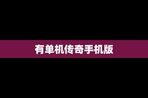 有单机传奇手机版