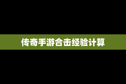 传奇手游合击经验计算