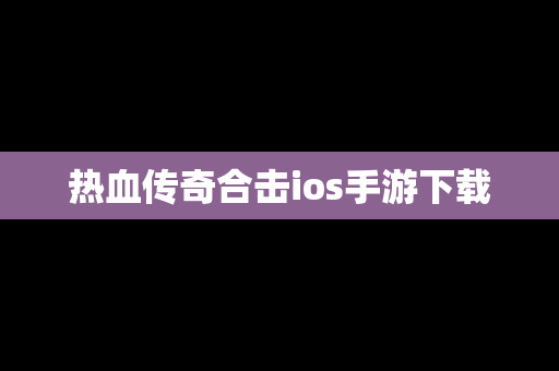 热血传奇合击ios手游下载