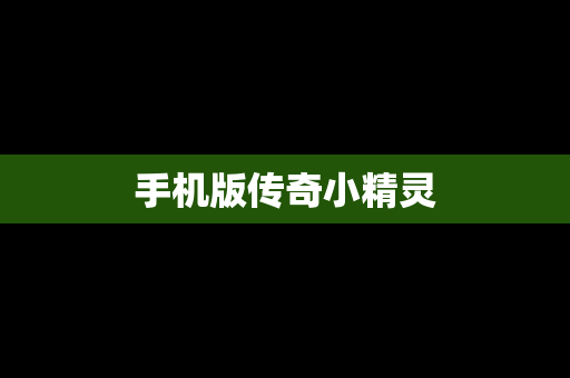 手机版传奇小精灵