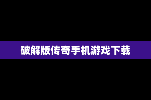 破解版传奇手机游戏下载