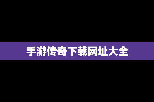 手游传奇下载网址大全