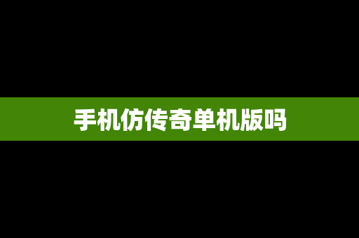 手机仿传奇单机版吗