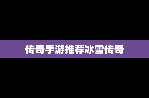 传奇手游推荐冰雪传奇