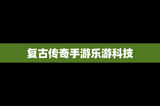 复古传奇手游乐游科技