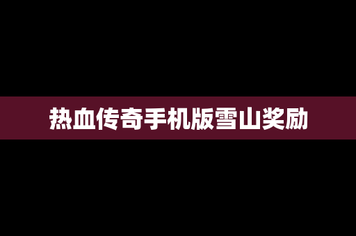 热血传奇手机版雪山奖励