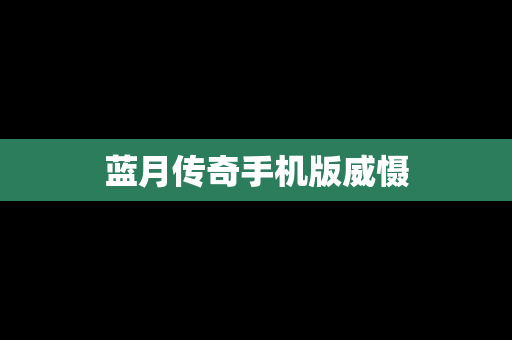 蓝月传奇手机版威慑
