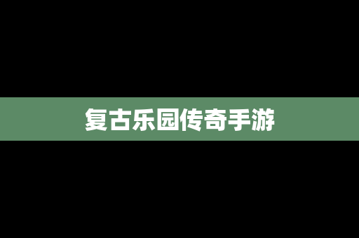 复古乐园传奇手游