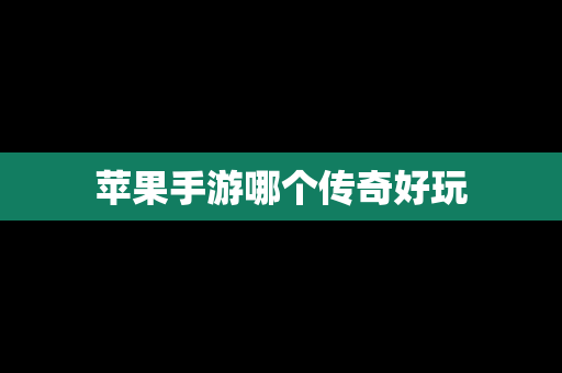 苹果手游哪个传奇好玩