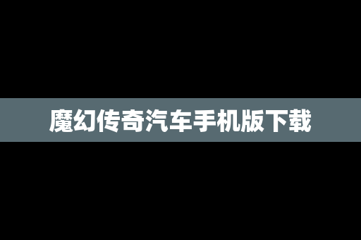 魔幻传奇汽车手机版下载