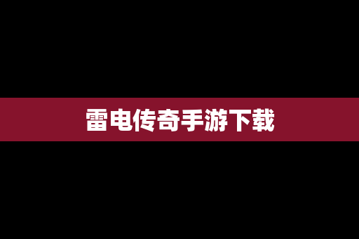 雷电传奇手游下载