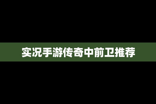 实况手游传奇中前卫推荐