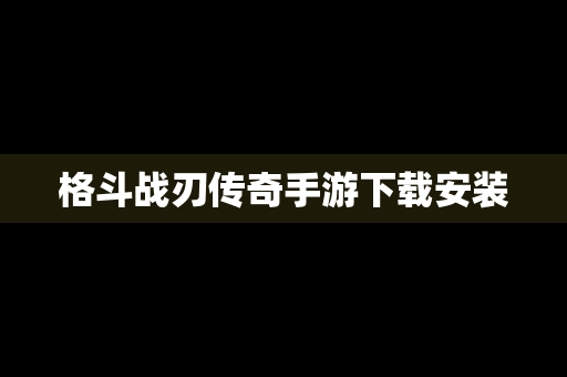 格斗战刃传奇手游下载安装