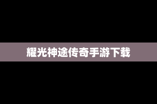 耀光神途传奇手游下载