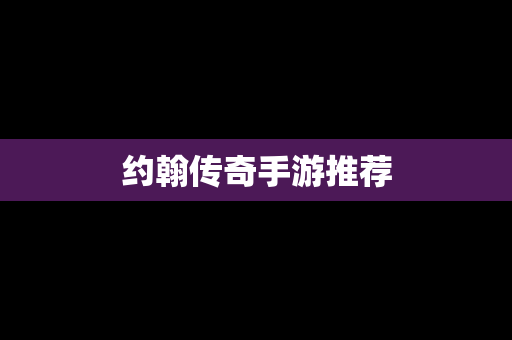 约翰传奇手游推荐