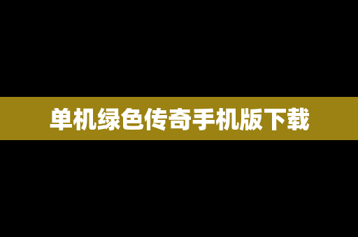 单机绿色传奇手机版下载
