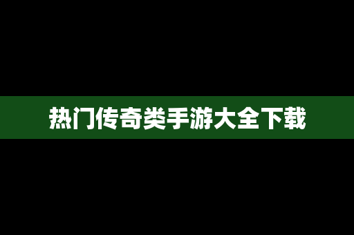 热门传奇类手游大全下载