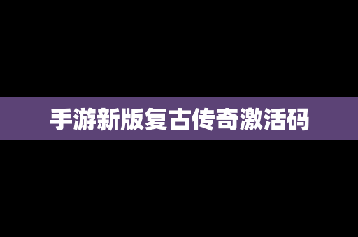 手游新版复古传奇激活码