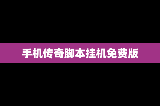 手机传奇脚本挂机免费版