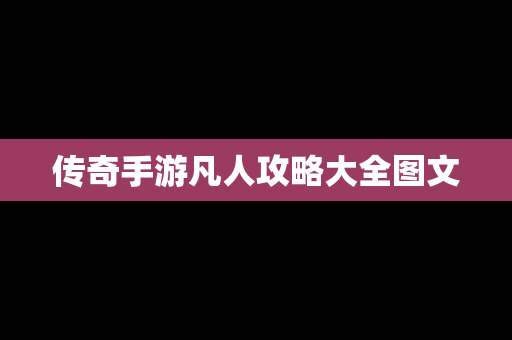 传奇手游凡人攻略大全图文