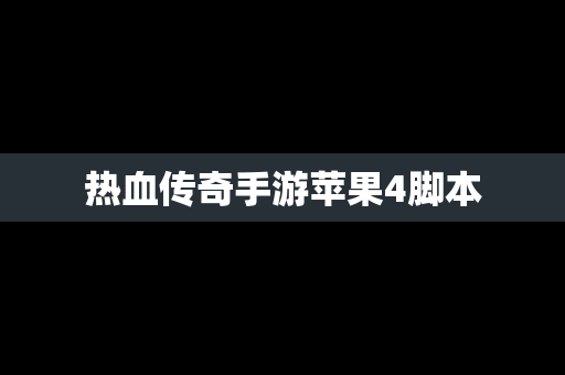 热血传奇手游苹果4脚本